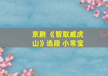 京剧 《智取威虎山》选段 小常宝